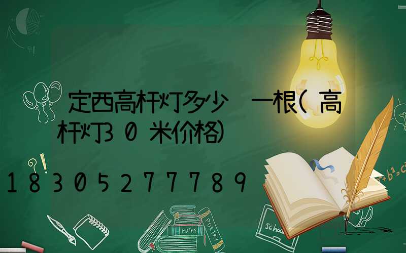 定西高杆灯多少钱一根(高杆灯30米价格)