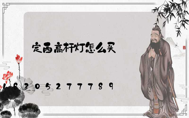 定西高杆灯怎么买