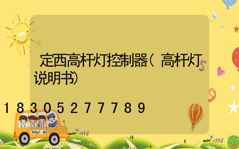 定西高杆灯控制器(高杆灯说明书)