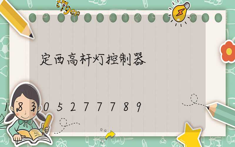 定西高杆灯控制器