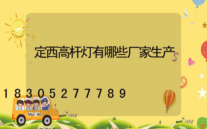 定西高杆灯有哪些厂家生产