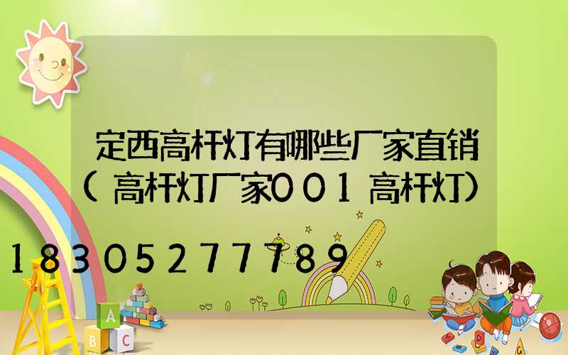 定西高杆灯有哪些厂家直销(高杆灯厂家001高杆灯)