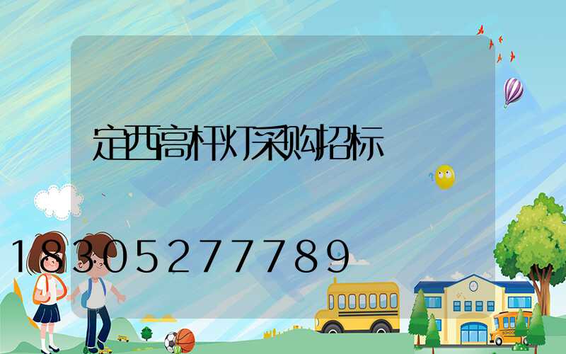 定西高杆灯采购招标