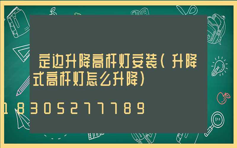 定边升降高杆灯安装(升降式高杆灯怎么升降)