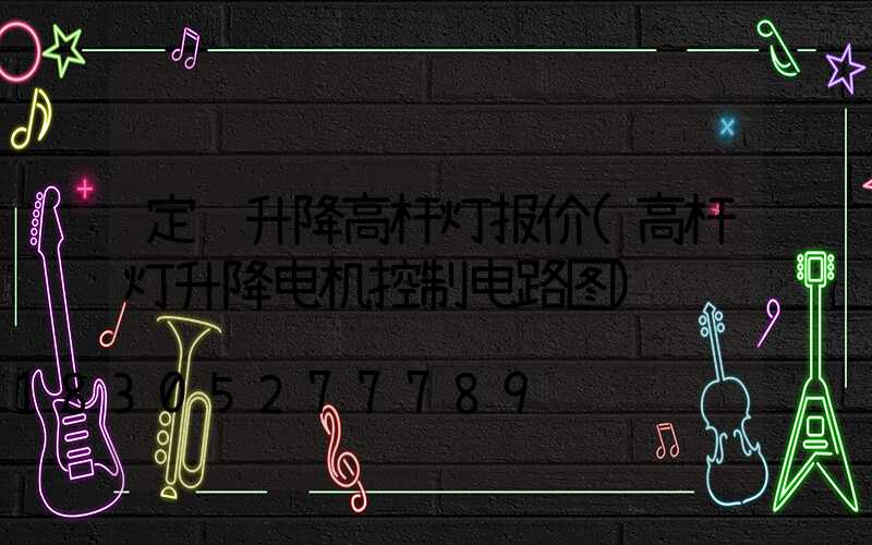 定边升降高杆灯报价(高杆灯升降电机控制电路图)