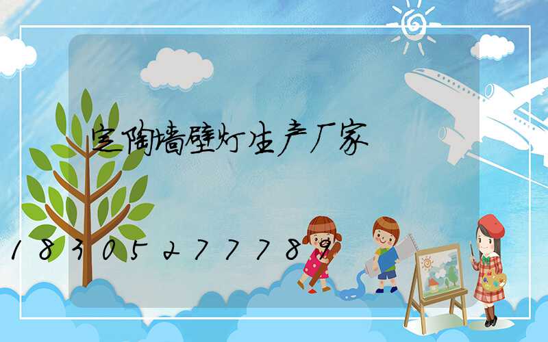 定陶墙壁灯生产厂家