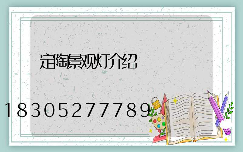 定陶景观灯介绍