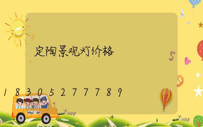 定陶景观灯价格