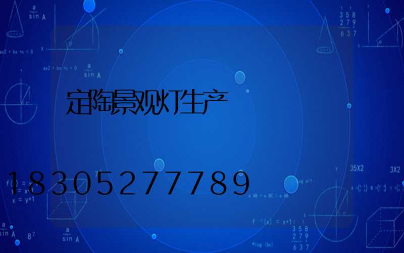 定陶景观灯生产