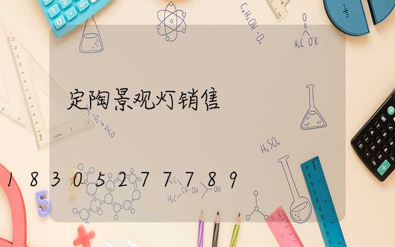 定陶景观灯销售