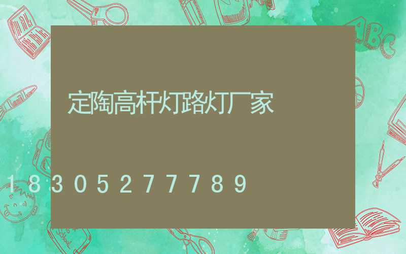 定陶高杆灯路灯厂家