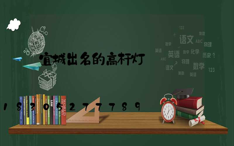 宜城出名的高杆灯