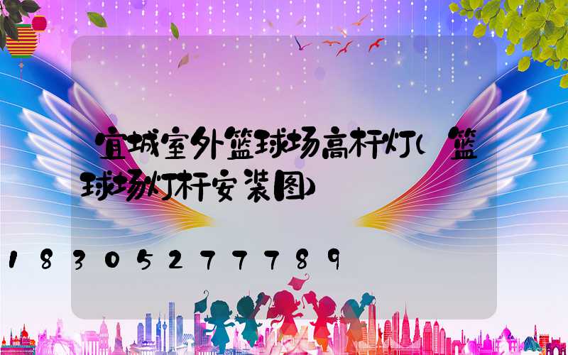 宜城室外篮球场高杆灯(篮球场灯杆安装图)