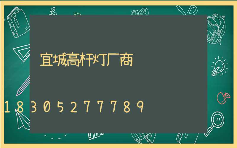 宜城高杆灯厂商