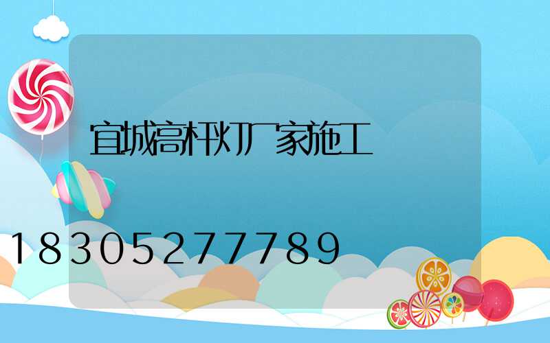 宜城高杆灯厂家施工