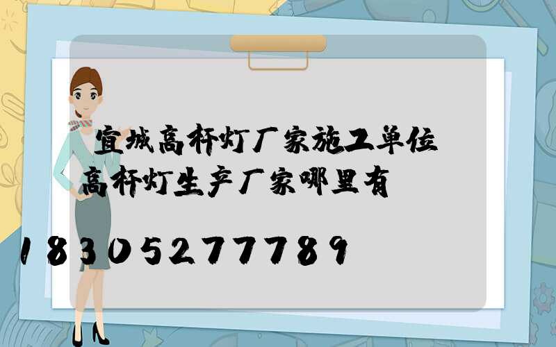 宜城高杆灯厂家施工单位(高杆灯生产厂家哪里有)