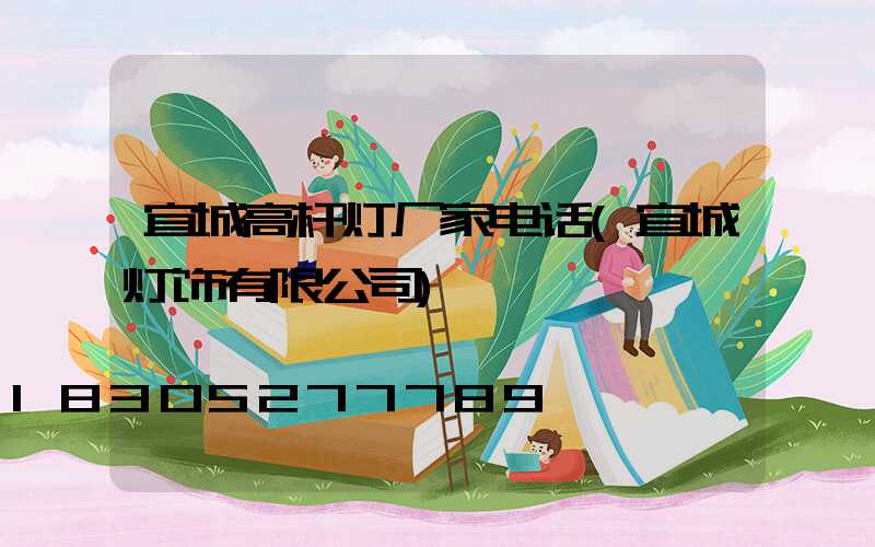 宜城高杆灯厂家电话(宜城灯饰有限公司)
