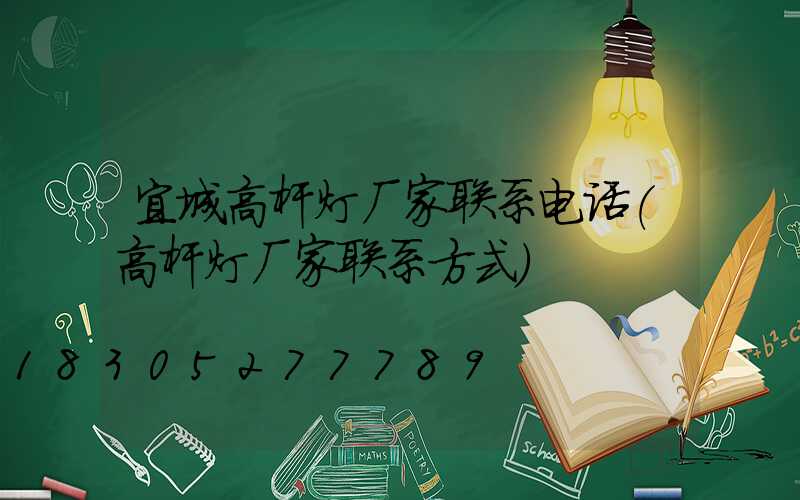 宜城高杆灯厂家联系电话(高杆灯厂家联系方式)