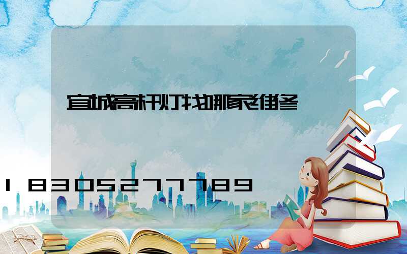 宜城高杆灯找哪家维修