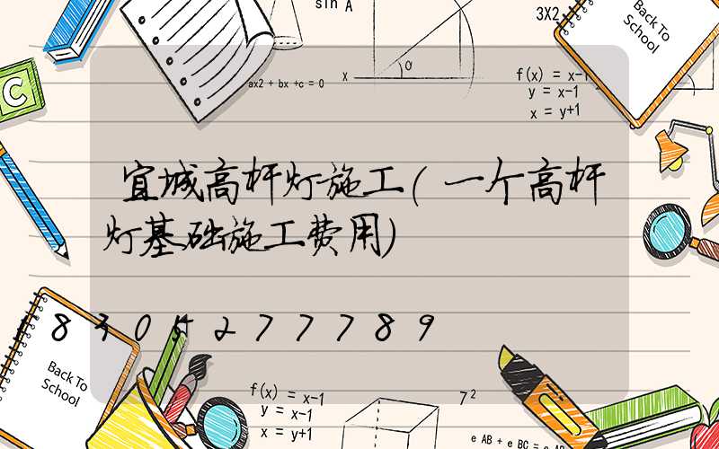 宜城高杆灯施工(一个高杆灯基础施工费用)