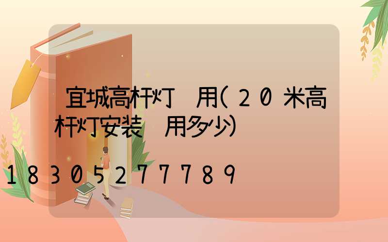 宜城高杆灯费用(20米高杆灯安装费用多少)