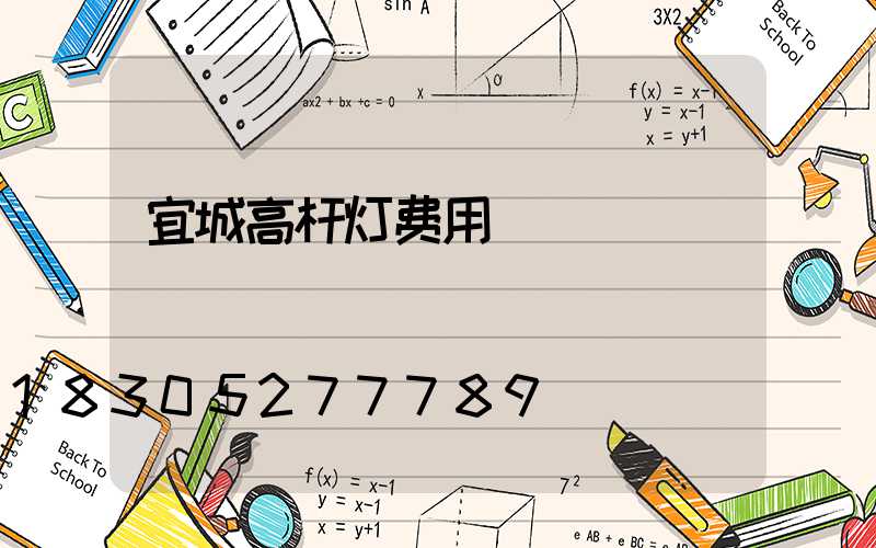 宜城高杆灯费用
