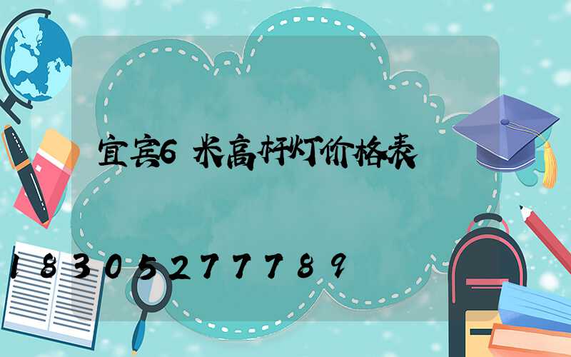 宜宾6米高杆灯价格表
