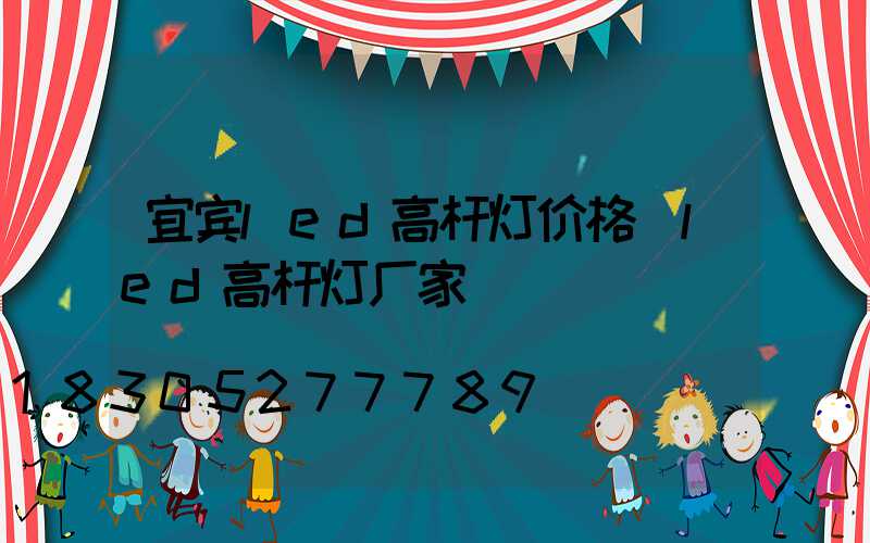 宜宾led高杆灯价格(led高杆灯厂家)