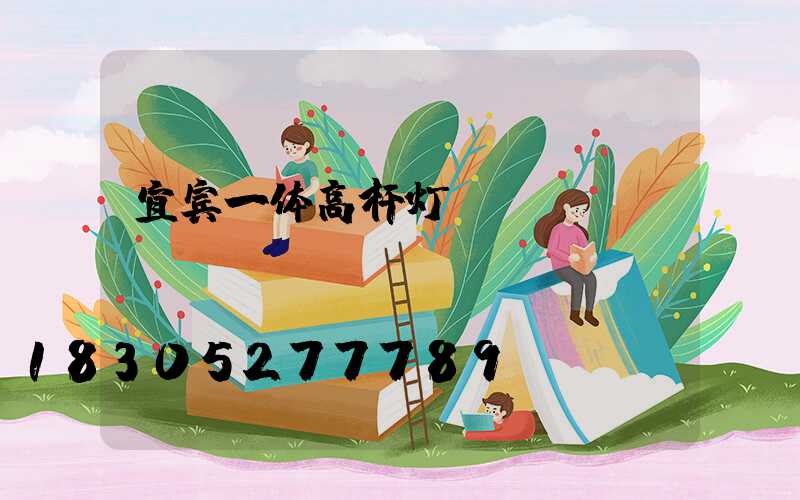 宜宾一体高杆灯
