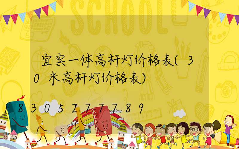 宜宾一体高杆灯价格表(30米高杆灯价格表)