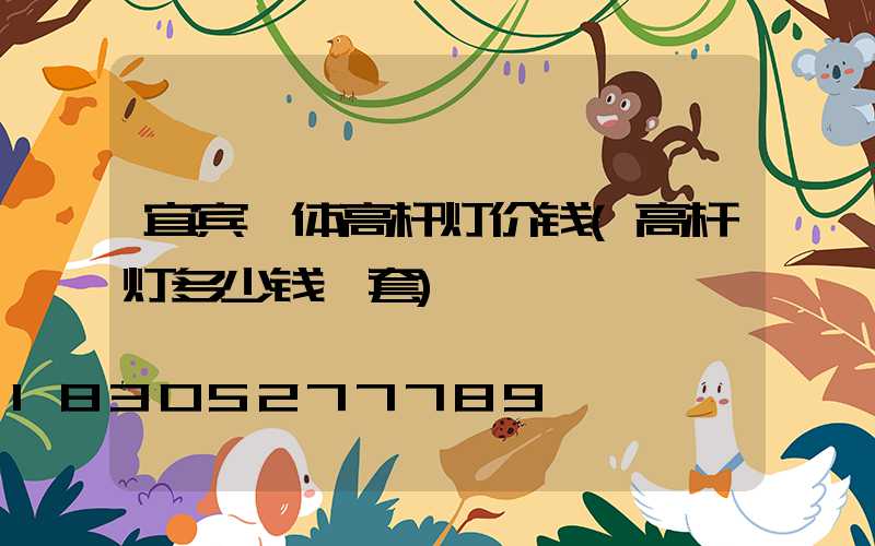 宜宾一体高杆灯价钱(高杆灯多少钱一套)