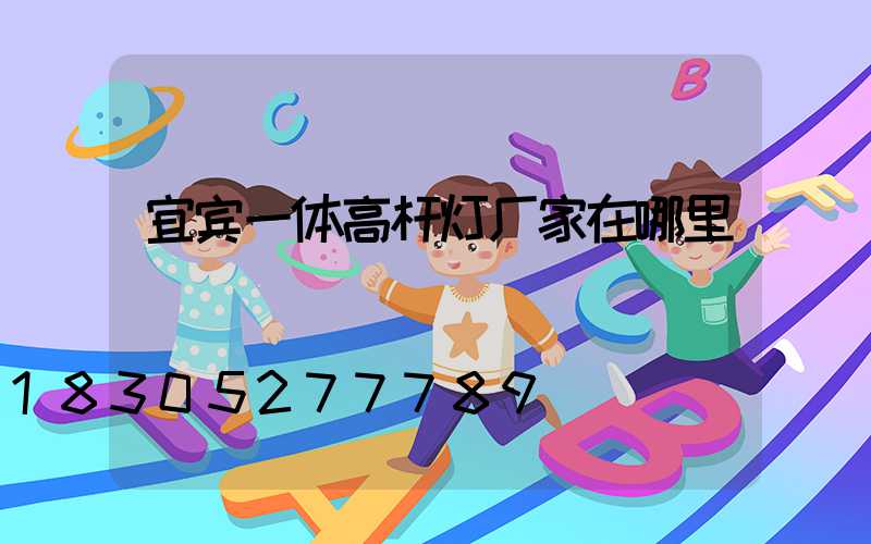 宜宾一体高杆灯厂家在哪里