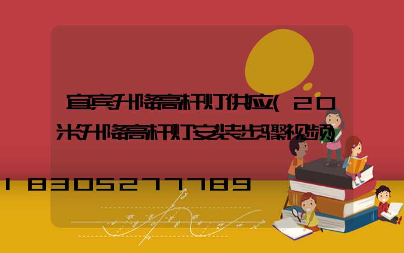 宜宾升降高杆灯供应(20米升降高杆灯安装步骤视频)
