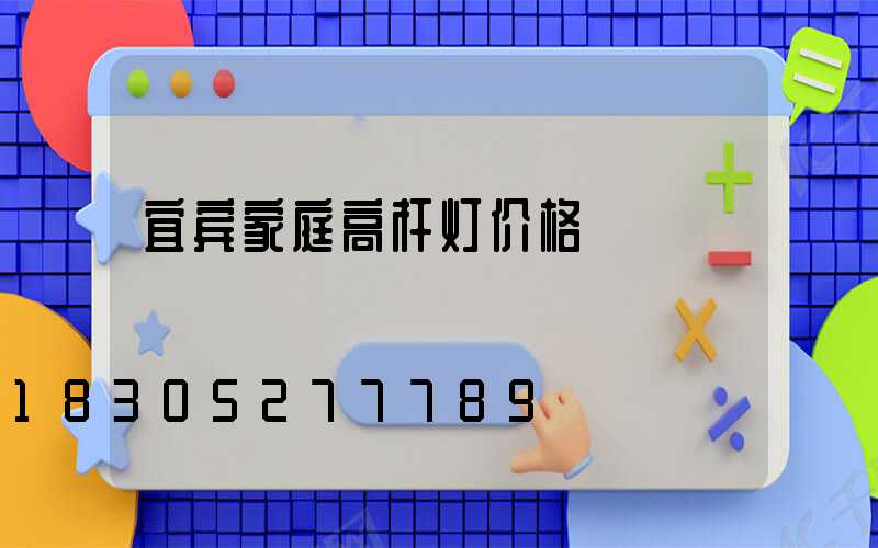 宜宾家庭高杆灯价格