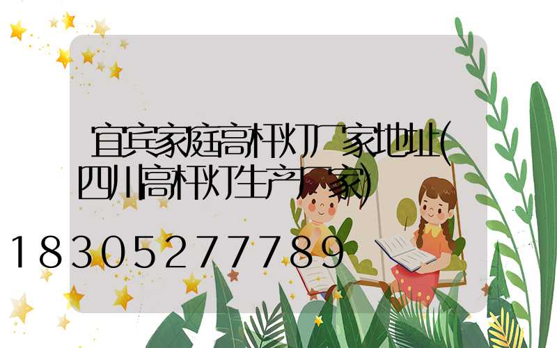 宜宾家庭高杆灯厂家地址(四川高杆灯生产厂家)