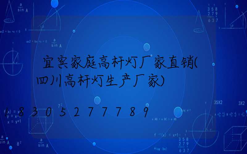 宜宾家庭高杆灯厂家直销(四川高杆灯生产厂家)