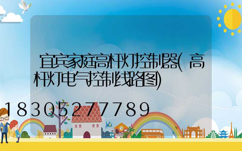 宜宾家庭高杆灯控制器(高杆灯电气控制线路图)