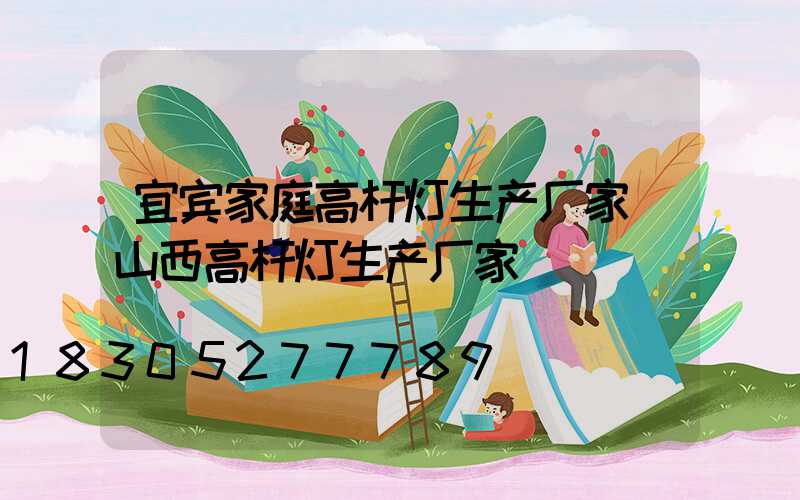 宜宾家庭高杆灯生产厂家(山西高杆灯生产厂家)