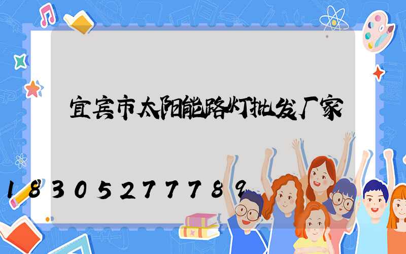 宜宾市太阳能路灯批发厂家