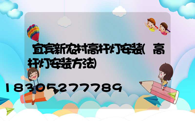 宜宾新农村高杆灯安装(高杆灯安装方法)
