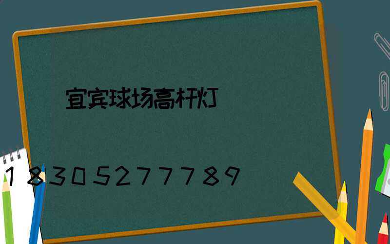宜宾球场高杆灯