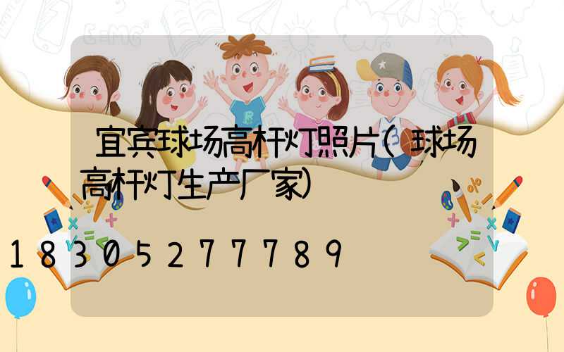 宜宾球场高杆灯照片(球场高杆灯生产厂家)
