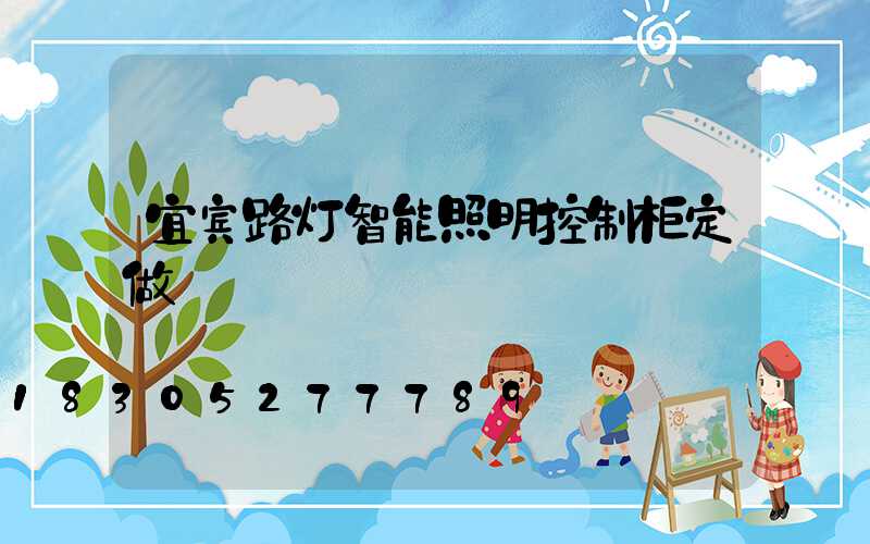 宜宾路灯智能照明控制柜定做