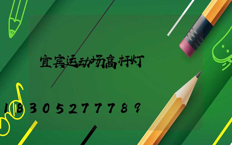 宜宾运动场高杆灯