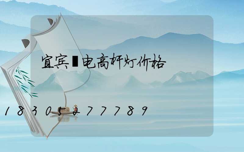 宜宾锂电高杆灯价格
