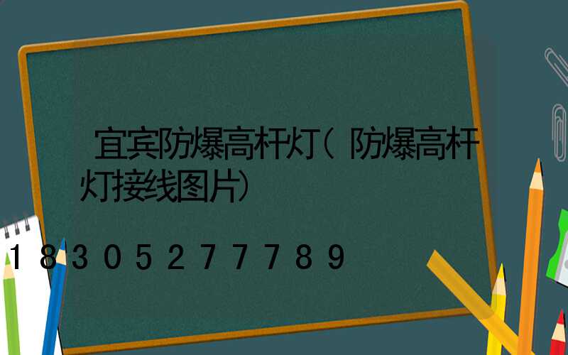 宜宾防爆高杆灯(防爆高杆灯接线图片)