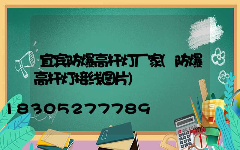 宜宾防爆高杆灯厂家(防爆高杆灯接线图片)