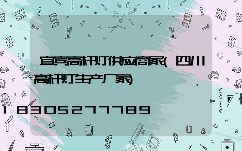宜宾高杆灯供应商家(四川高杆灯生产厂家)