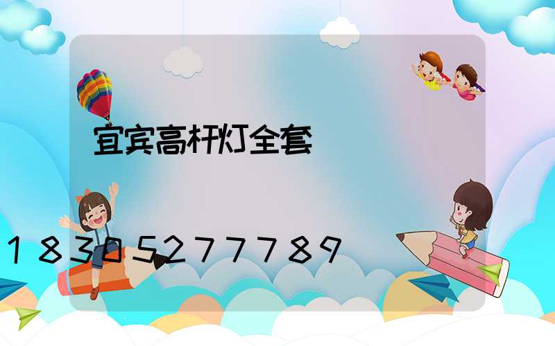 宜宾高杆灯全套