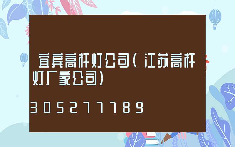 宜宾高杆灯公司(江苏高杆灯厂家公司)